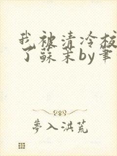 我被清冷校草爆了苏茉by笔趣阁