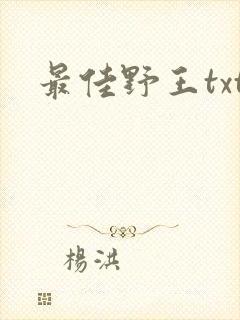 最佳野王txt