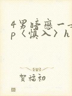 4男暗恋一女np〈慎入〉h