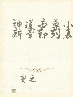 神道帝尊小说最新章节列表