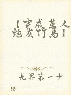 【穿成万人迷的炮灰竹马】