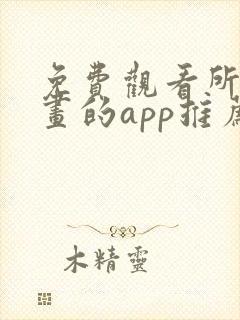 免费观看所有漫画的app推荐下载