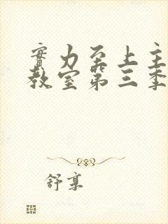 实力至上主义的教室第三季