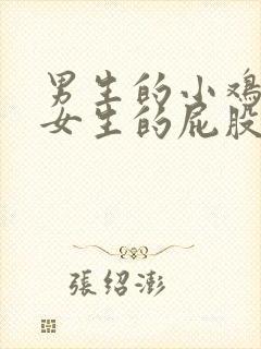 男生的小鸡放在女生的屁股里视频