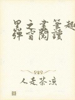 黑之书笔趣阁无弹窗阅读封面