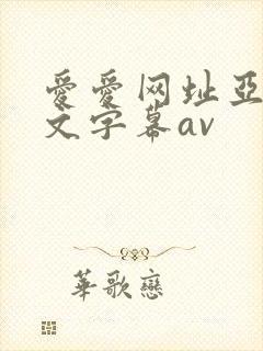 爱爱网址亚洲中文字幕av