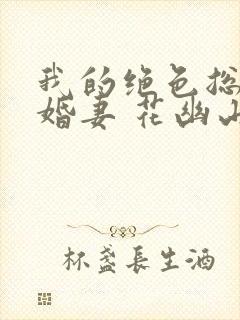 我的绝色总裁未婚妻 花幽山月