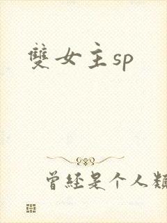 双女主sp