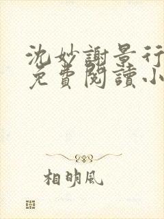 沈妙谢景行全文免费阅读小说