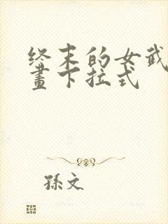 终末的女武神漫画下拉式