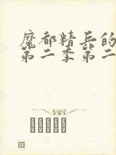 魔都精兵的奴隶第二季第二集免费观看封面