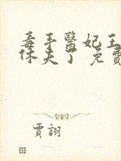 毒手医妃王爷被休夫了 免费阅读