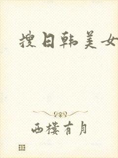 搜日韩美女人妻