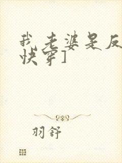 我老婆是反派[快穿]