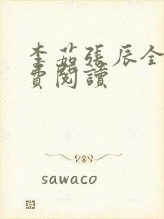 李茹张辰全文免费阅读封面