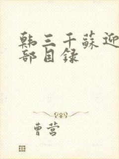 韩三千苏迎夏全部目录封面