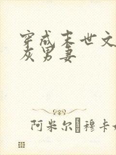 穿成末世文的炮灰男妻