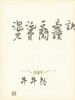 混沌天帝诀凌峰免费阅读