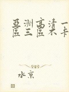 亚洲高清一区二区三区不卡