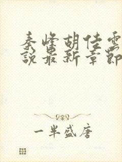 秦峰胡佳云的小说最新章节