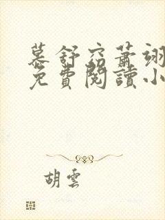 慕舒窈萧翊全文免费阅读小说