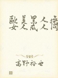 欧美黑人操亚洲女人成人网