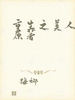 重生之美人事君原著