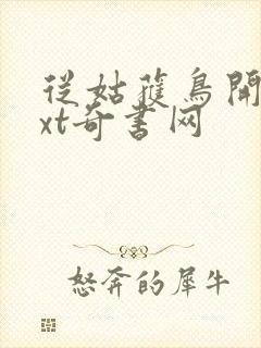从姑获鸟开始txt奇书网封面