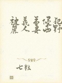 被义弟侵犯的美丽人妻西野翔封面