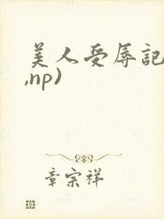 美人受辱记(h,np)封面