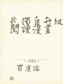 我独自升级免费阅读漫画