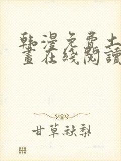 韩漫免费土豪漫画在线阅读全漫画