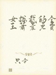 女总裁的全能兵王萧晨免费阅读原文封面