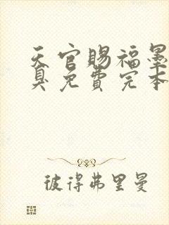 天官赐福墨香铜臭免费完本封面