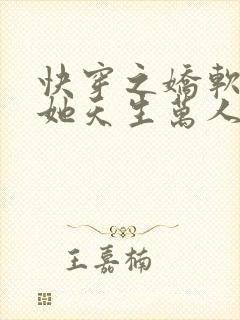 快穿之娇软美人她天生万人迷封面