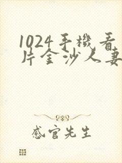 1024手机看片金沙人妻旧版