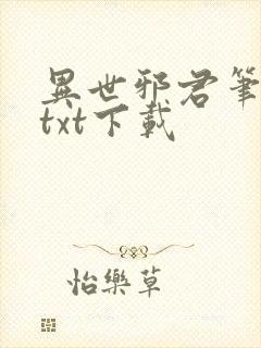 异世邪君笔趣阁txt下载