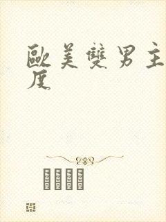 欧美双男主大尺度