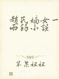 赵氏嫡女一蓑烟雨的小说