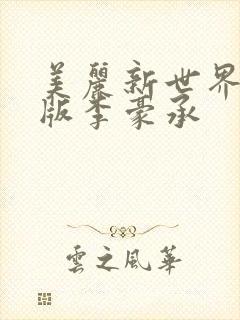 美丽新世界韩漫版李豪承