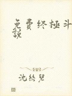 免费终极斗罗小说