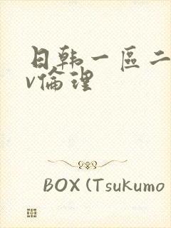 日韩一区二区av伦理