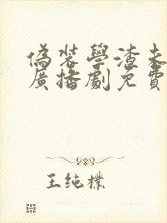 伪装学渣未删减广播剧免费听