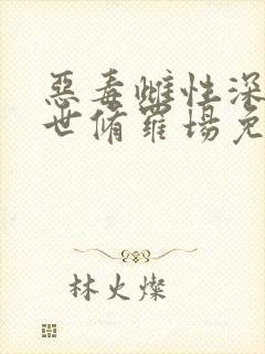 恶毒雌性深陷兽世修罗场免费阅读免费