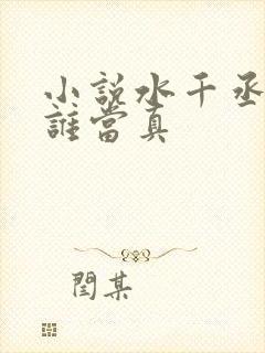 小说水千丞谁把谁当真