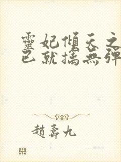 灵妃倾天之妖帝已就擒无弹窗