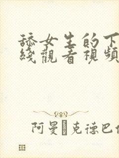 舔女生的下面在线观看视频网站