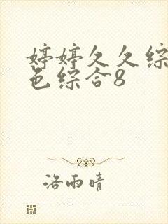 婷婷久久综合久色综合8