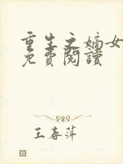 重生之嫡女不善免费阅读