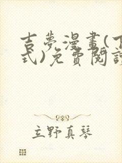 吉梦漫画(下拉式)免费阅读最新章节